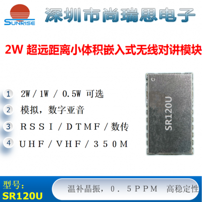 SR120U (2W / UHF) 小體積大功率無(wú)線(xiàn)對(duì)講/數(shù)傳模塊