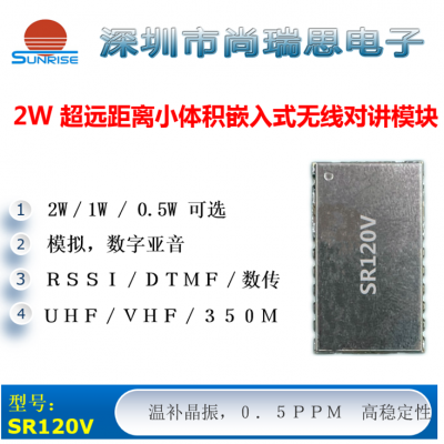 SR120V(2W VHF)小尺寸大功率無(wú)線(xiàn)對(duì)講機(jī)/數(shù)傳模塊